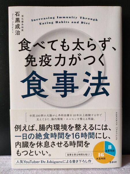 食べても太らず、免疫力がつく食事法 消化器外科医 石黒成治