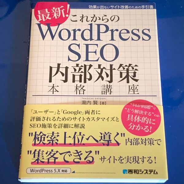 これからのWordPress SEO内部対策本格講座 最新! 効果が出ないサイト改善のための手引書 瀧内賢/著