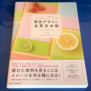 配色デザイン良質見本帳 イメージで探せて、すぐに使えるアイデア集 (イメージで探せて、すぐに使えるアイデア集) たじまちはる/著