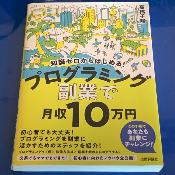 知識ゼロからはじめる!プログラミング副業で月収10万円 (知識ゼロからはじめる!) 高橋千陽/著