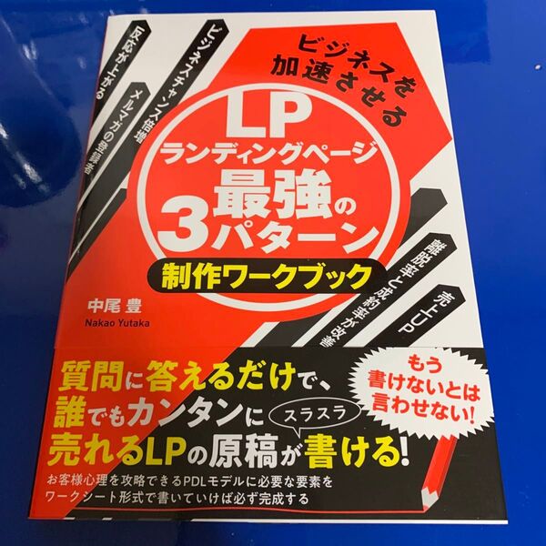 ビジネスを加速させるLPランディングページ最強の3パターン制作ワークブック 中尾豊/著