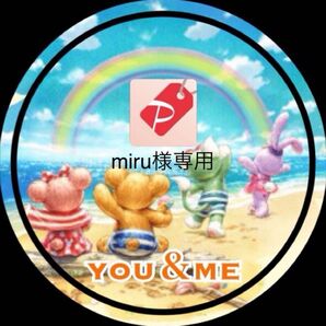 miru様専用