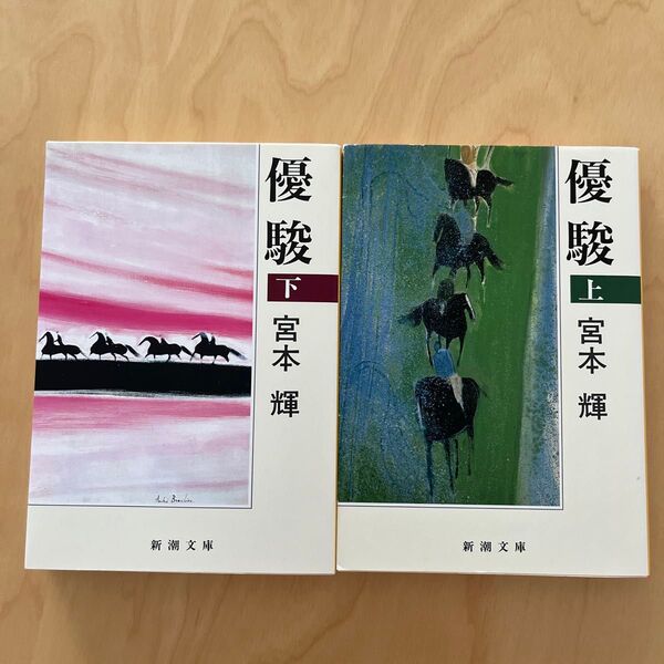 優駿 上巻 (新潮文庫 み-12-6) (改版) 宮本輝/著
