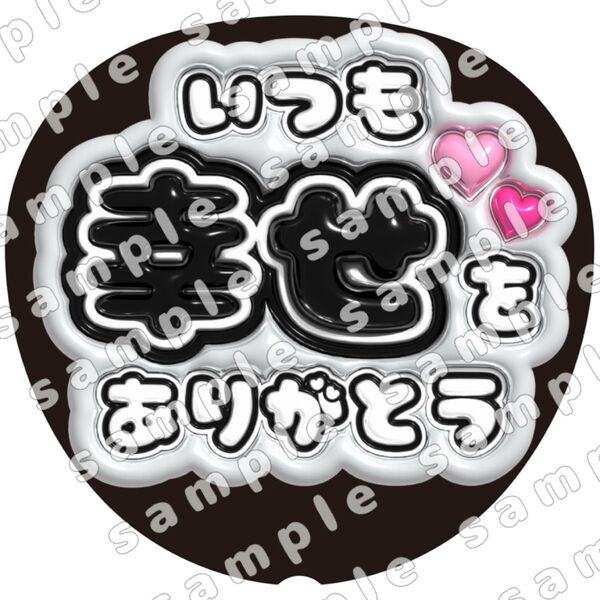 いつも幸せ 黒 ぷっくり うちわ文字 ファンサ 応援団扇 コンサート