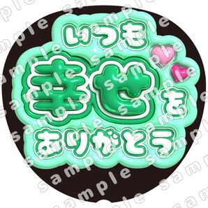いつも幸せ 緑 ぷっくり うちわ文字 ファンサ 応援団扇 コンサート