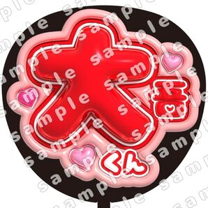 西畑大吾 なにわ男子 ぷっくり うちわ文字 ファンサ 応援団扇 コンサート