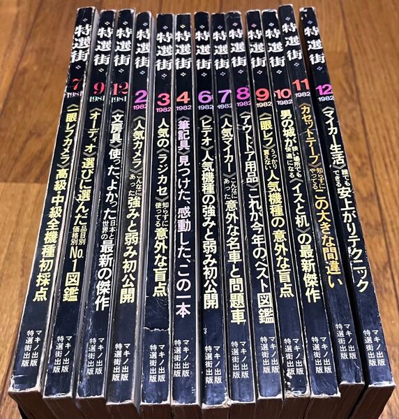 雑誌 特選街 42冊セット カメラ特集 美品 送料込み 送料無料 1981年〜1997年 1982年が10冊 電化製品