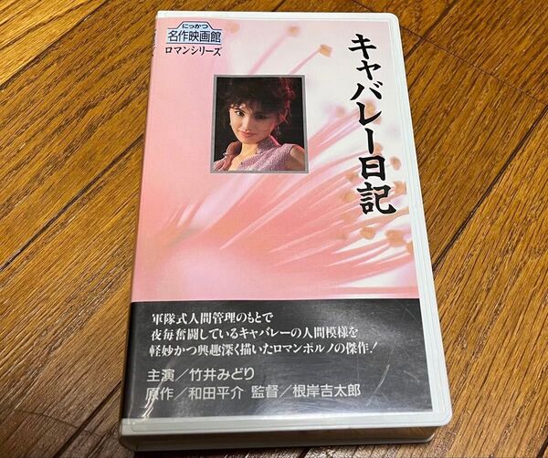 キャバレー日記 竹井みどり にっかつ名作映画館 ロマンシリーズ R-6 ビデオテープ VHS 美品 送料込み 送料無料