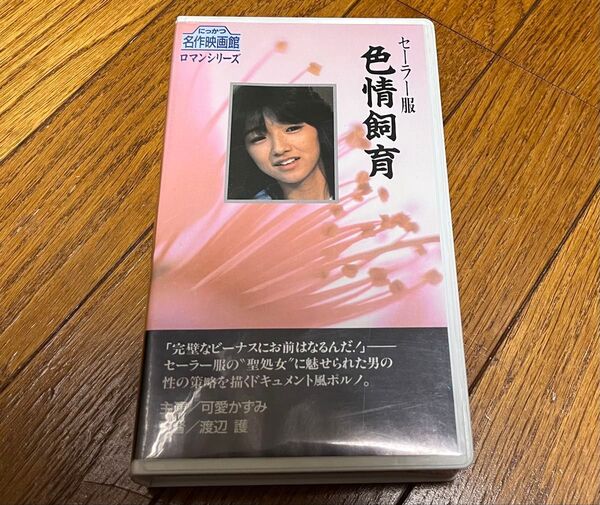 セーラー服 色情飼育 可愛かずみ にっかつ名作映画館 ロマンシリーズ R-27 ビデオテープ VHS 美品 ラベル未使用 送料込み