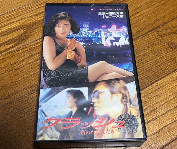 クラッシュ 狙われた女たち 柏原芳恵 ジョニー大倉 高橋ジョージ ミステリー VHS ビデオテープ 美品 送料無料 送料込み