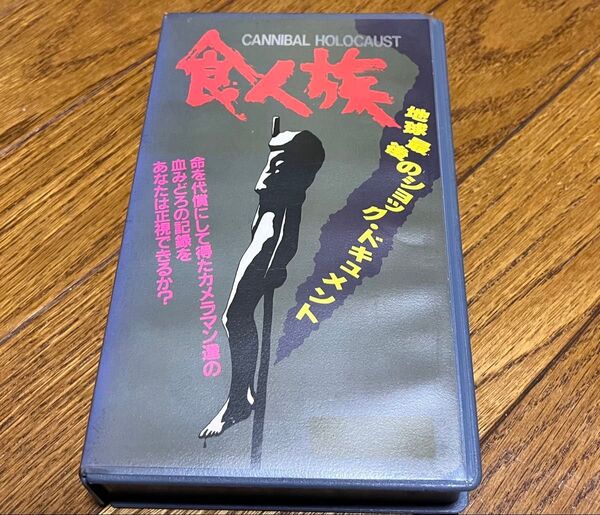 食人族 希少品VHS 美品 字幕入り ドキュメンタリー風映画 背表紙焼け 変色 色落ち ケース角欠け 全体的に美品 送料込み