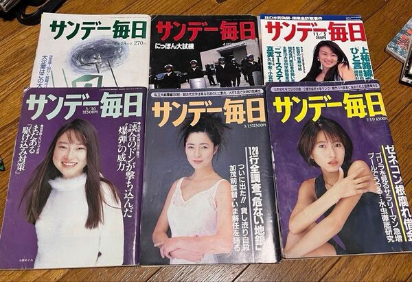 昔のサンデー毎日 8冊セット 1993 1995 1997 1998 1999 2003 オウム真理教 レア本 送料込み