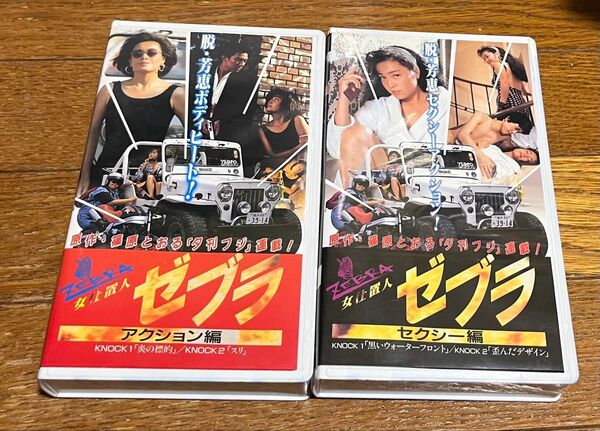 女仕置人ゼブラ アクション編 セクシー編 VHSセット 美品 柏原芳恵 ダンプ松本 バンダイ Vシネマ 送料無料 送料込み