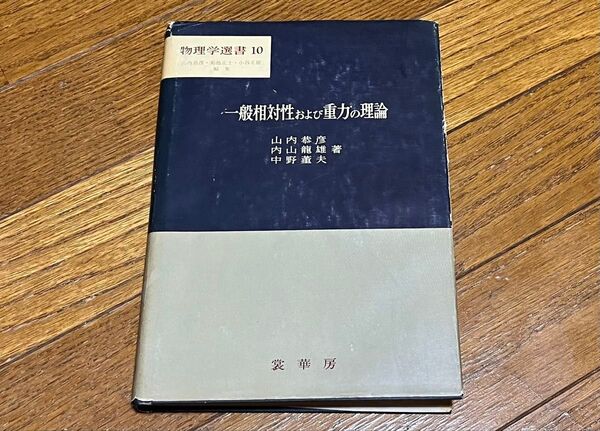 一般相対性および重力の理論 物理学選書10 山内恭彦 内山龍雄 中野董夫 昭和42年初版 カバー痛み 焼けあり 送料込み 送料無料
