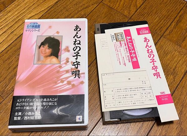 あんねの子守唄 小森みちこ にっかつ名作映画館 ロマンシリーズ R-29 ビデオテープ VHS 美品 ラベル未使用 送料込み