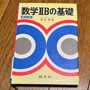 数学ⅡBの基礎 茂木勇 重版 旺文社 新訂版 比較的美品 数学2B 送料込み 送料無料
