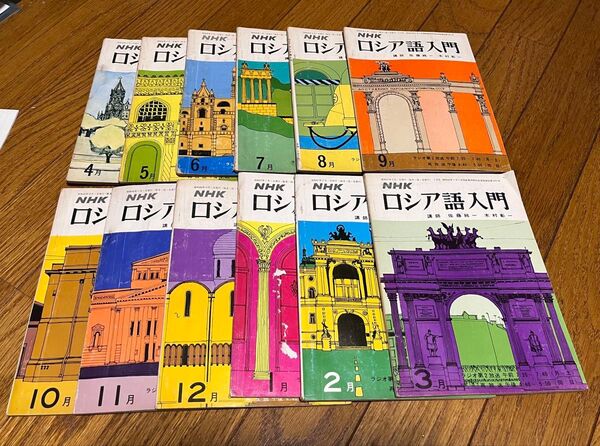 NHKロシア語入門 ラジオテキスト 1971年度12冊 湿気によるヨレ 書き込みあり 語学 送料込み 送料無料