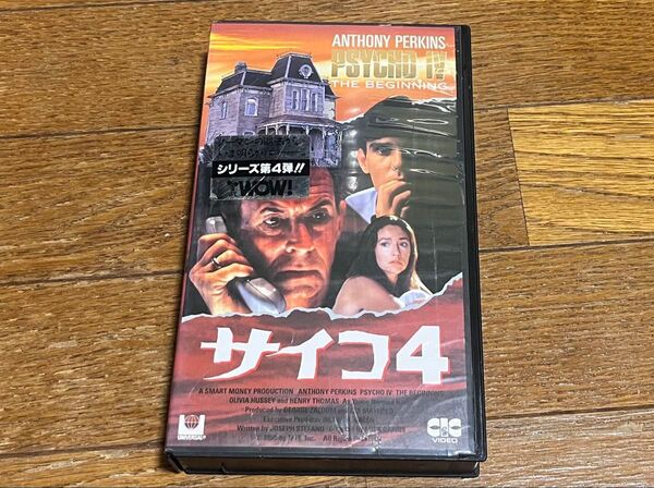 サイコ4 VHS ビデオテープ オリジナル全長版 字幕スーパー 第4巻 美品 廃盤 送料込み 送料無料