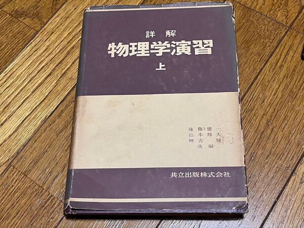 詳解 物理学演習 上巻 共立出版 重版 後藤憲一 山本邦夫 神吉健 カバー痛み 焼けあり 送料無料 送料込み