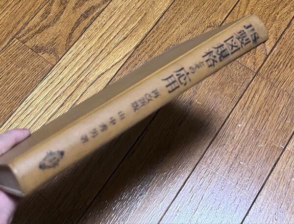 JIS製図規格とその応用 再改新版 山中秀男 カバーなし 書き込みあり ハードカバー多少割れ 読むには問題無 送料込み 1966年