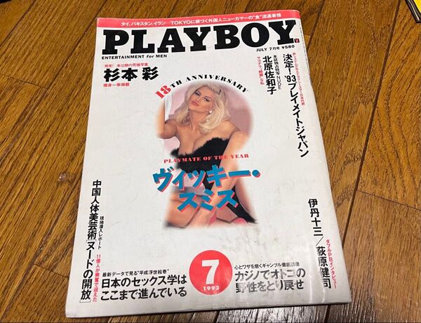 男性誌 プレイボーイ PLAYBOY 月刊 水濡れによるヨレあり 状態悪い 杉本彩 明石屋さんま 送料込み 1993年 7月号