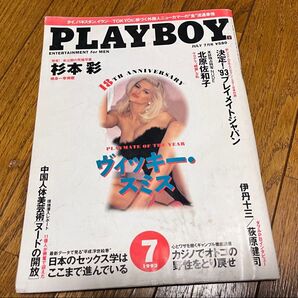 男性誌 プレイボーイ PLAYBOY 月刊 水濡れによるヨレあり 状態悪い 杉本彩 明石屋さんま 送料込み 1993年 7月号