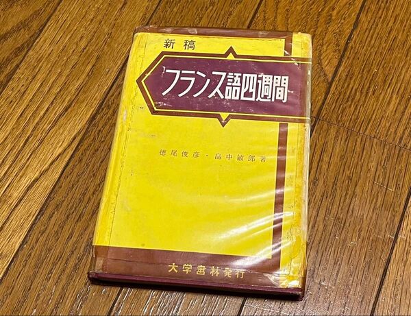 新稿 フランス語四週間 徳尾俊彦 畠中敏郎 重版 大学書林 カバー痛み セロテープ跡 書き込みあり 中身比較的美品 送料無料
