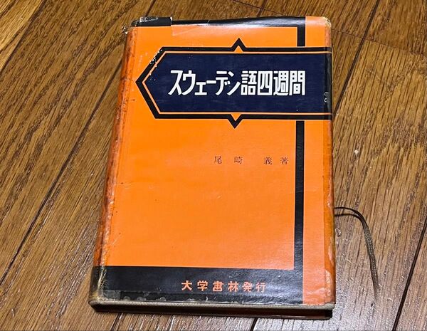 大学書林 一日一課 スウェーデン語四週間 尾崎義 重版 カバー痛み セロテープ跡あり 書き込みあり 中身比較的美品 送料込み