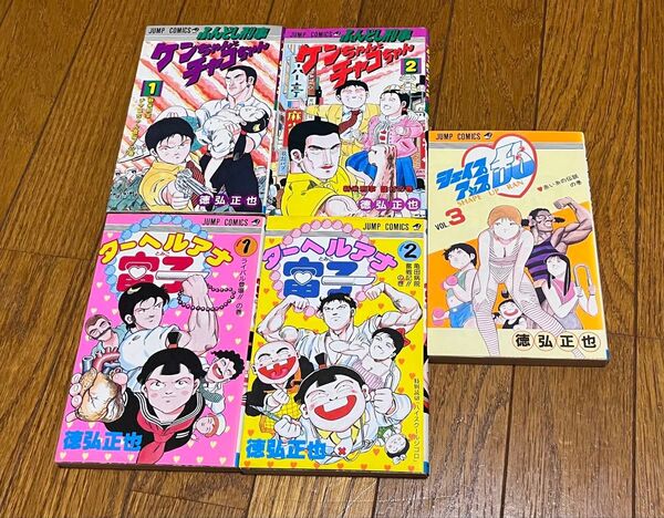 徳弘正也 ふんどし刑事ケンちゃんとチャコちゃん ターヘルアナ富子 全巻セット おまけシェイプアップ乱3巻 まとめ売り 送料込み