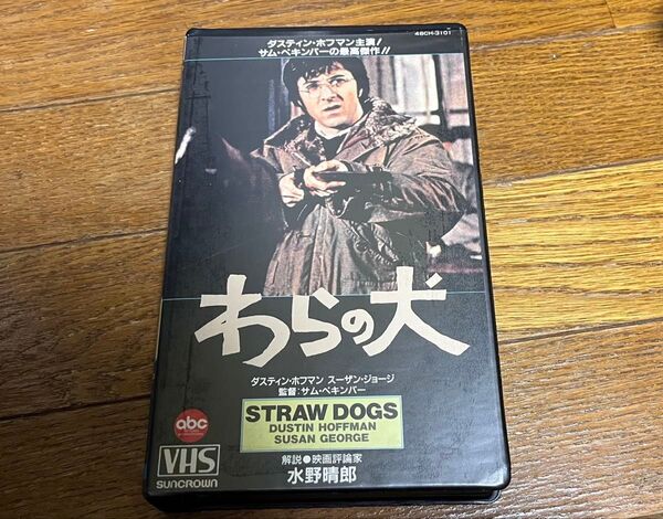 わらの犬 VHS ビデオテープ 字幕版 1971年 ダスティン・ホフマン スーザン・ジョージ ケース割れ 美品 廃盤レア 送料無料