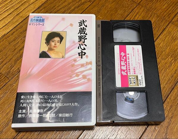 武蔵野心中 高瀬春奈 にっかつ名作映画館 ロマンシリーズ VHS ビデオテープ R-11 美品 動作確認 送料込み 送料無料