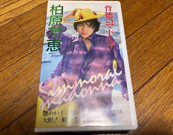 柏原芳恵 イメージビデオ 背徳のマドンナ VHS ビデオテープ 美品 動作確認済み 送料込み 送料無料