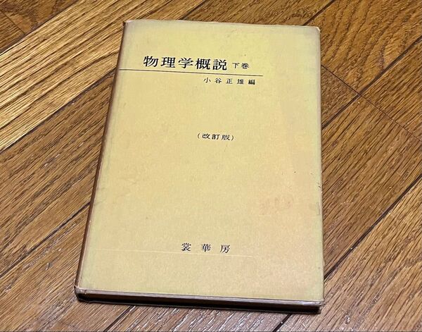 物理学概説 下巻 改訂版 小谷正雄 重版 書き込みあり カバー痛み