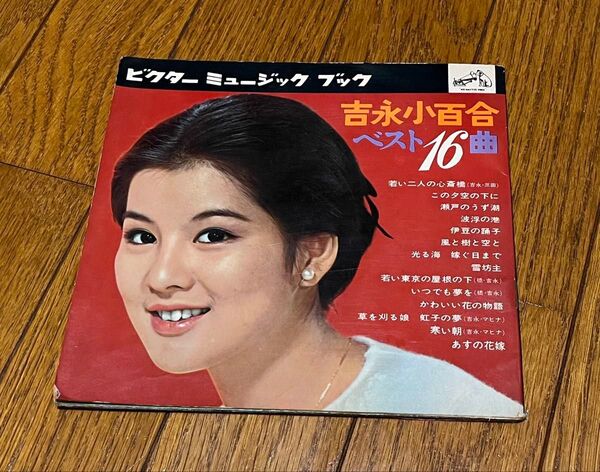 吉永小百合 ベスト16曲 レコード 4枚組 1枚欠 赤盤 擦れあり ビクター 送料無料 送料込み