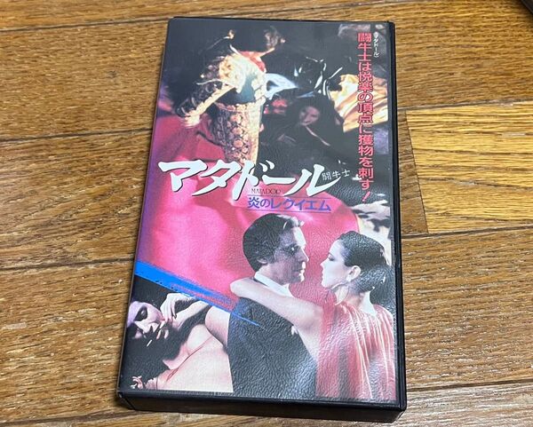 マタドール 炎のレクイエム VHS ビデオテープ 字幕 美品 廃盤レア品 送料込み 送料無料