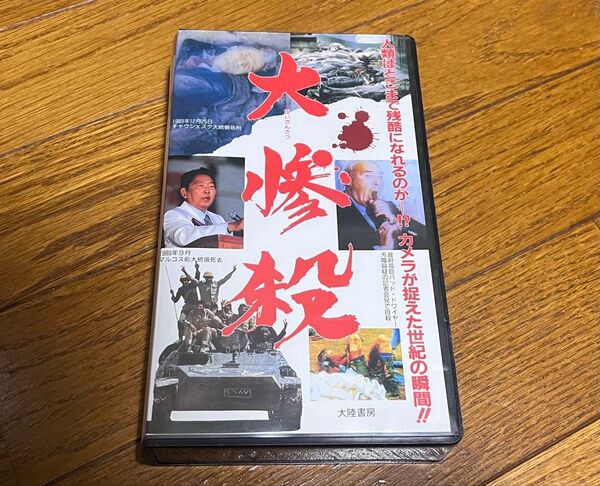 大惨殺 VHS ビデオテープ バイオレンス映像集 1990年 45分 美品 希少品 廃盤レア品 大陸書房 送料無料 送料込み
