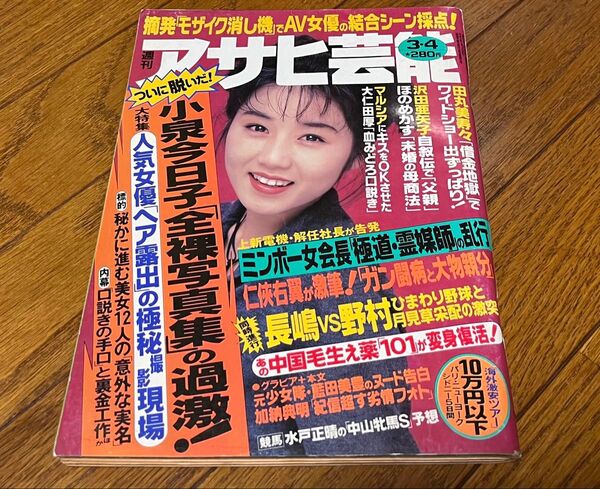 週刊アサヒ芸能 1993年 平成5年 3/4号 3・4 小泉今日子 中嶋美智代 中身美品 送料込み 送料無料