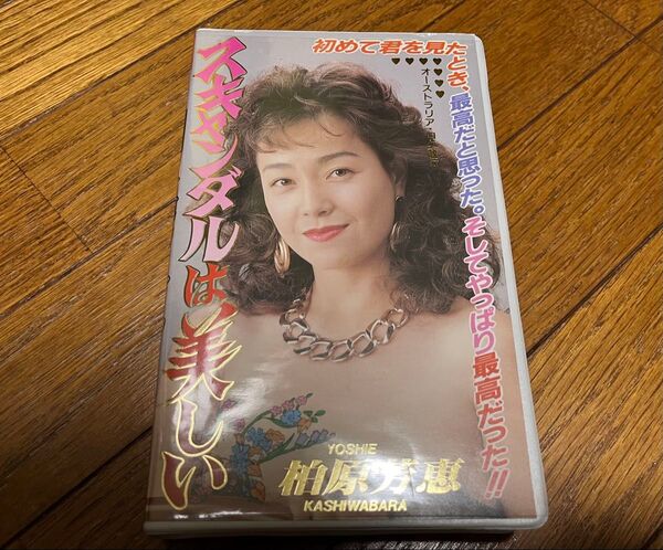 柏原芳恵 イメージビデオ スキャンダルは美しい VHS ビデオテープ 美品 動作確認 送料無料 送料込み オーストラリア・ロケ映像