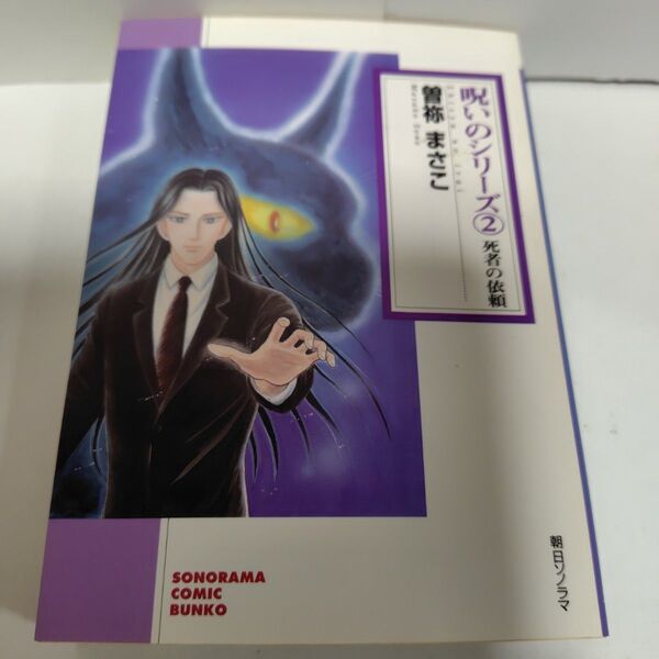 曽祢まさこ 呪いのシリーズ② 死者の依頼 朝日ソノラマ文庫 初版