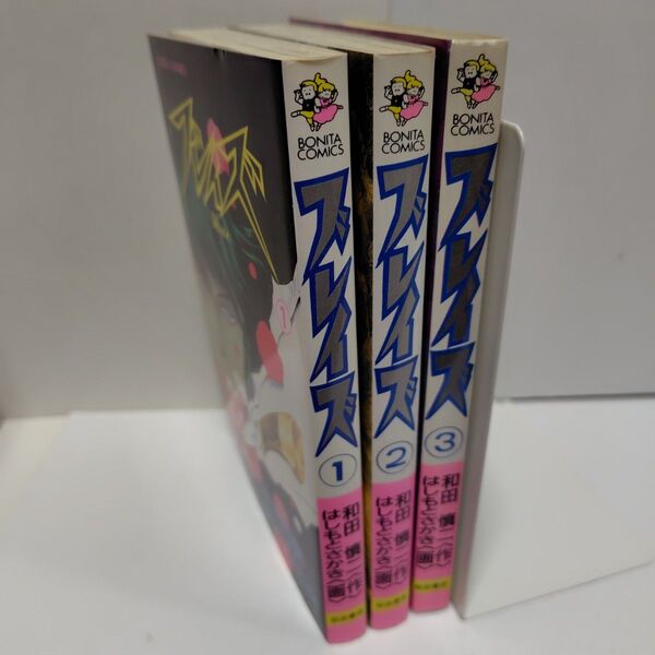 和田慎二原作 ブレイズ全3巻完結 はしもとさかき 秋田書店 初版