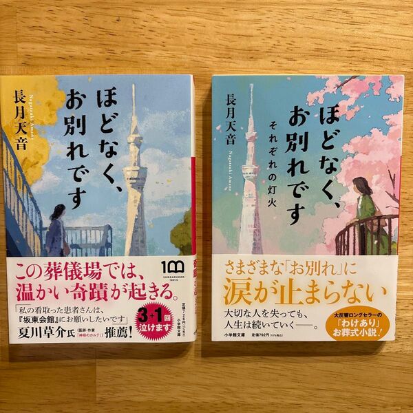 ほどなく、お別れです /それぞれの灯火 長月天音/著