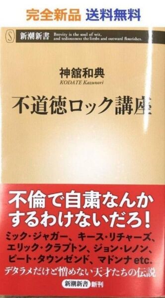 不道徳ロック講座 神舘和典