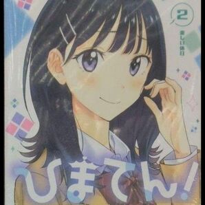 初版帯付き未開封希少品 ひまてん! 2 (ジャンプコミックス)