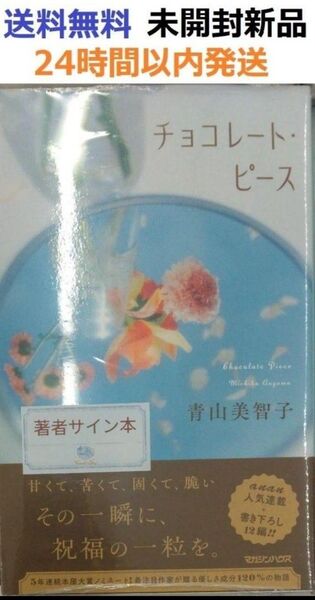 サイン本初版未開封希少品 チョコレート・ピース 単行本 青山美智子
