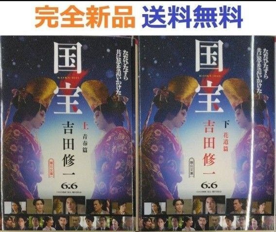 国宝 上+下全巻セット 青春篇 花道篇(朝日文庫) 吉田 修一