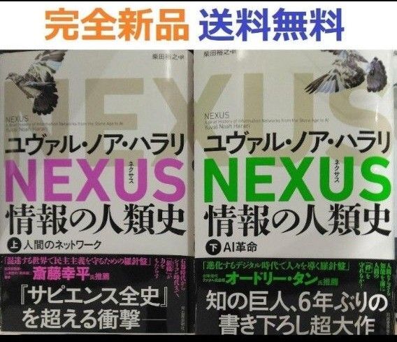 NEXUS 情報の人類史 上+下全巻セット ユヴァル・ノア・ハラリ