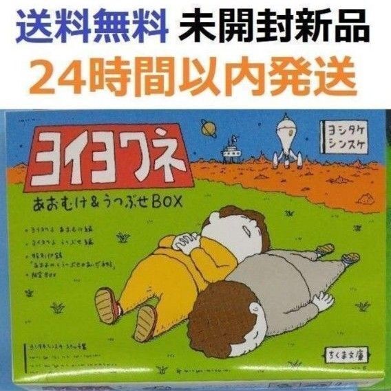 未開封新品 【初回限定】ヨイヨワネ あおむけ&うつぶせBOX ヨシタケシンスケ