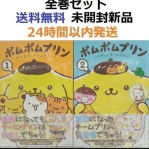 2冊とも初版未開封 ポムポムプリン ぼくたち、チームプリン! 1、2全巻セット