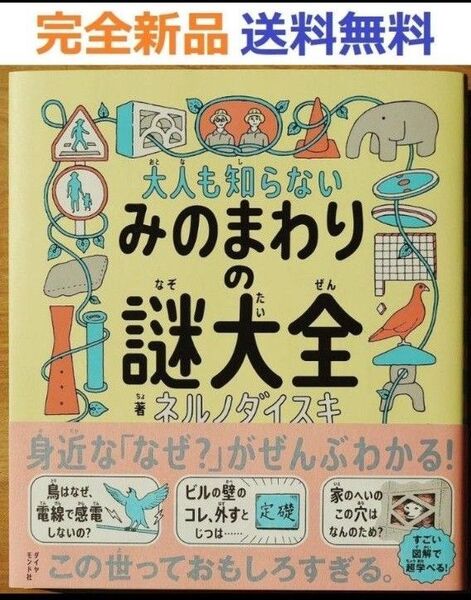 完全新品 大人も知らないみのまわりの謎大全 単行本 ネルノダイスキ