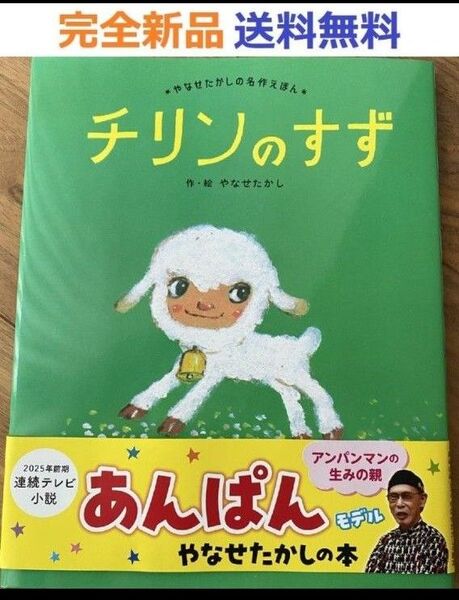 チリンのすず (やなせたかしの名作えほん)